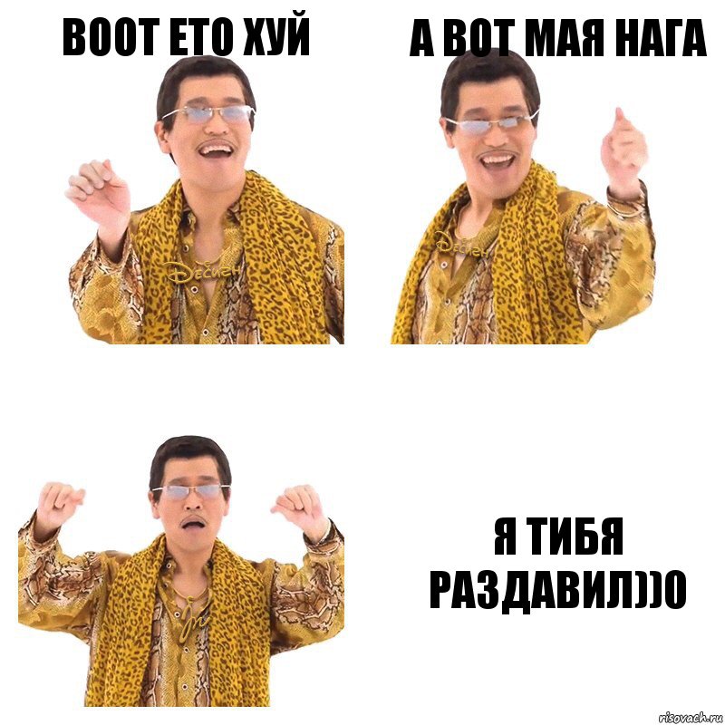 воот ето хуй а вот мая нага я тибя раздавил))0, Комикс  Ppap penpineapple