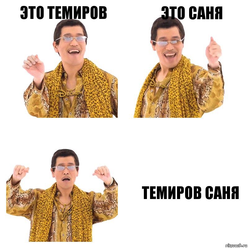 Это Темиров Это Саня Темиров Саня, Комикс  Ppap penpineapple