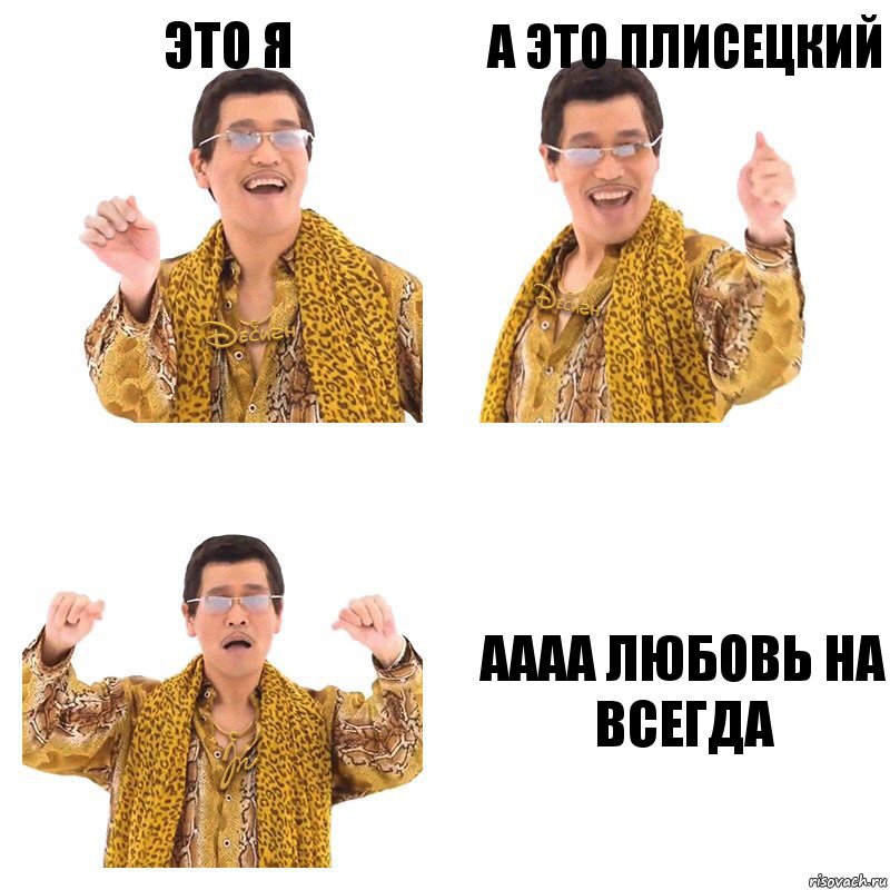 это я а это плисецкий аааа любовь на всегда, Комикс  Ppap penpineapple