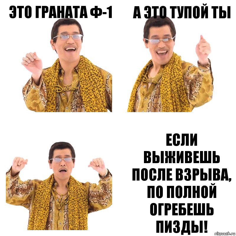 Это граната Ф-1 А это тупой ты Если выживешь после взрыва, по полной огребешь пизды!, Комикс  Ppap penpineapple