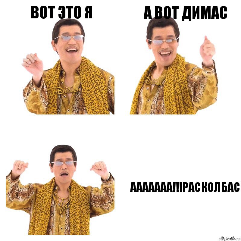 Вот это я А вот Димас ААААААА!!!РАСКОЛБАС, Комикс  Ppap penpineapple