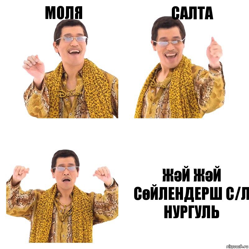 Моля Салта Жәй жәй сөйлендерш с/л Нургуль, Комикс  Ppap penpineapple