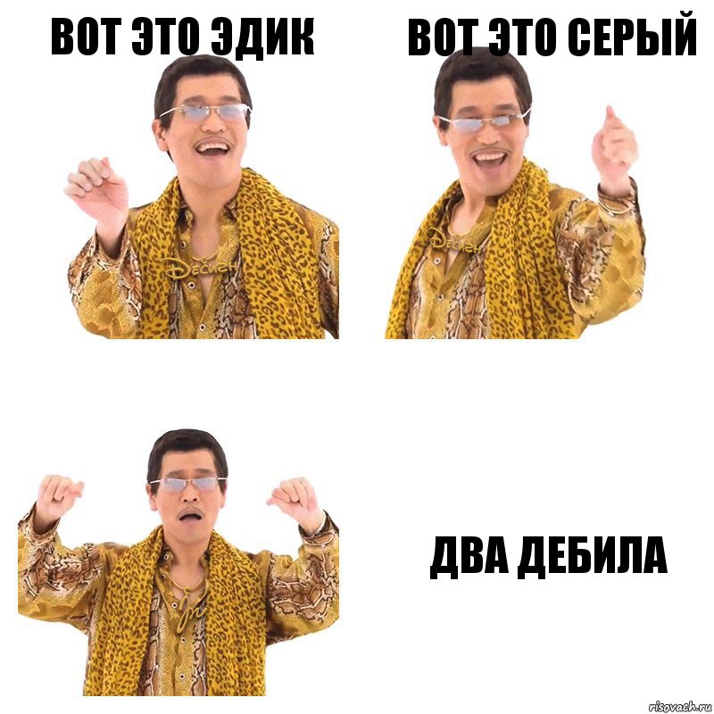 Вот это эдик Вот это серый Два дебила, Комикс  Ppap penpineapple