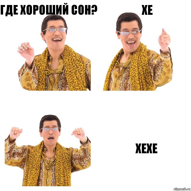 Где хороший сон? Хе хехе