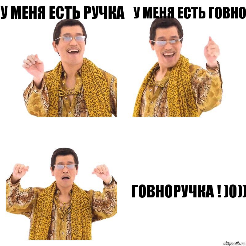 У меня есть ручка У меня есть говно Говноручка ! )0)), Комикс  Ppap penpineapple