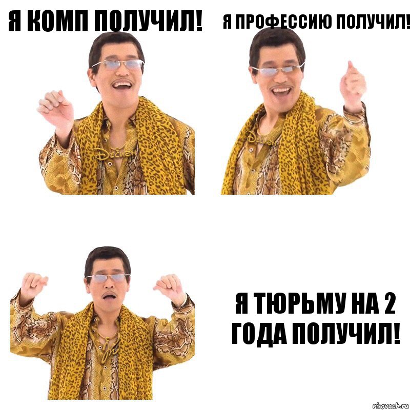 я комп получил! я профессию получил! я тюрьму на 2 года получил!, Комикс  Ppap penpineapple