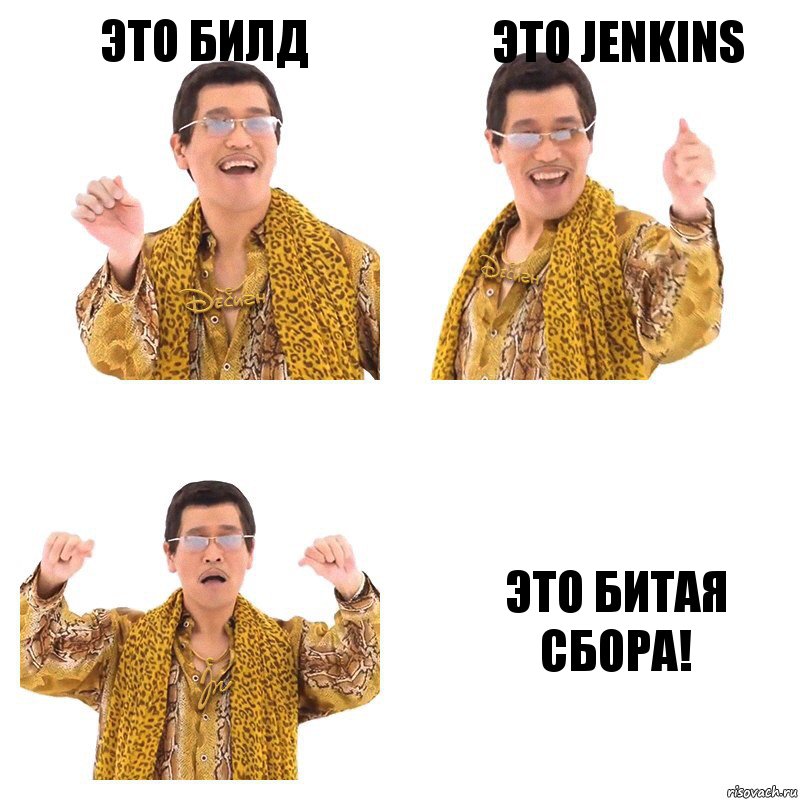 Это билд это Jenkins Это битая сбора!, Комикс  Ppap penpineapple