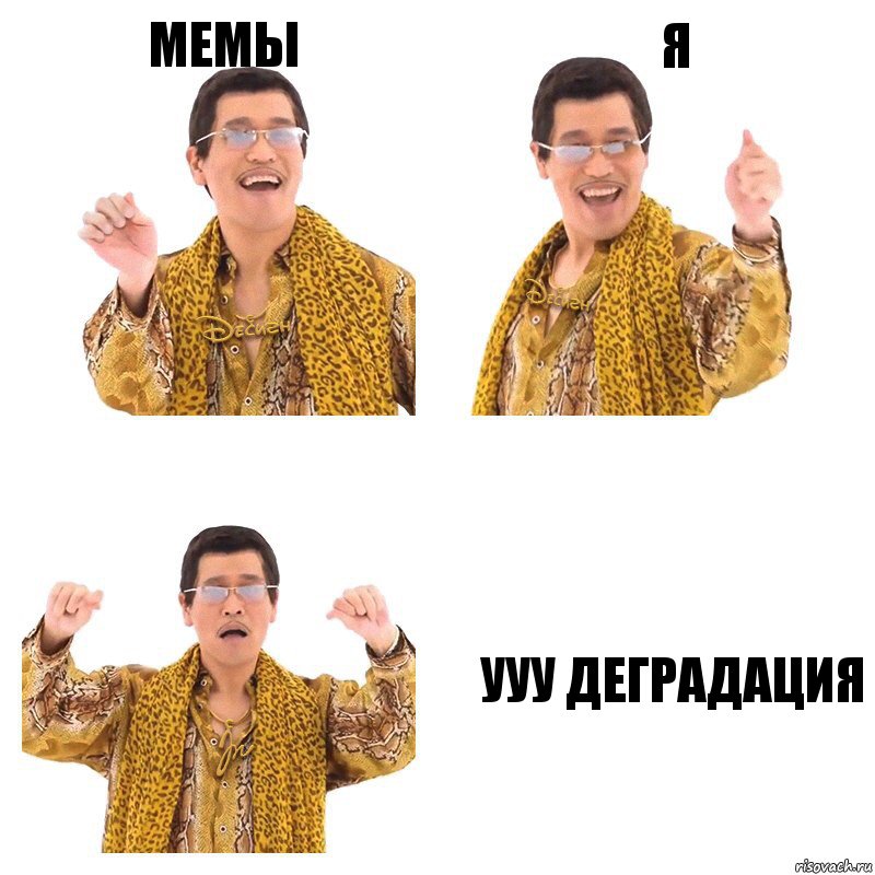 МЕМЫ Я УУУ ДЕГРАДАЦИЯ