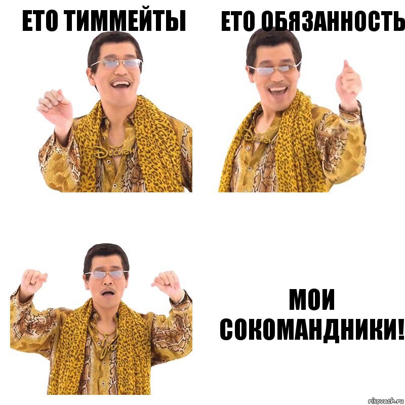 Ето тиммейты Ето обязанность мои сокомандники!, Комикс  Ppap penpineapple