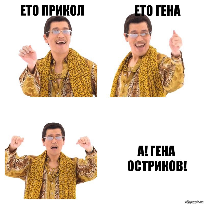 Ето прикол ето гена А! Гена Остриков!, Комикс  Ppap penpineapple