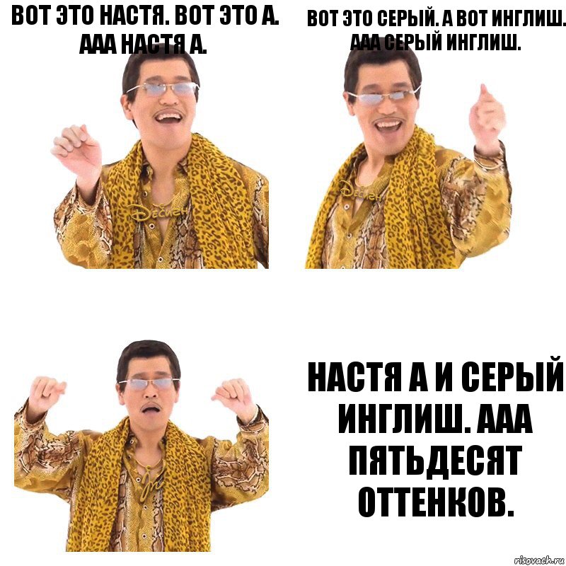 Вот это Настя. Вот это А. Ааа Настя А. Вот это серый. А вот Инглиш. ааа серый инглиш. Настя А и Серый Инглиш. Ааа Пятьдесят Оттенков., Комикс  Ppap penpineapple