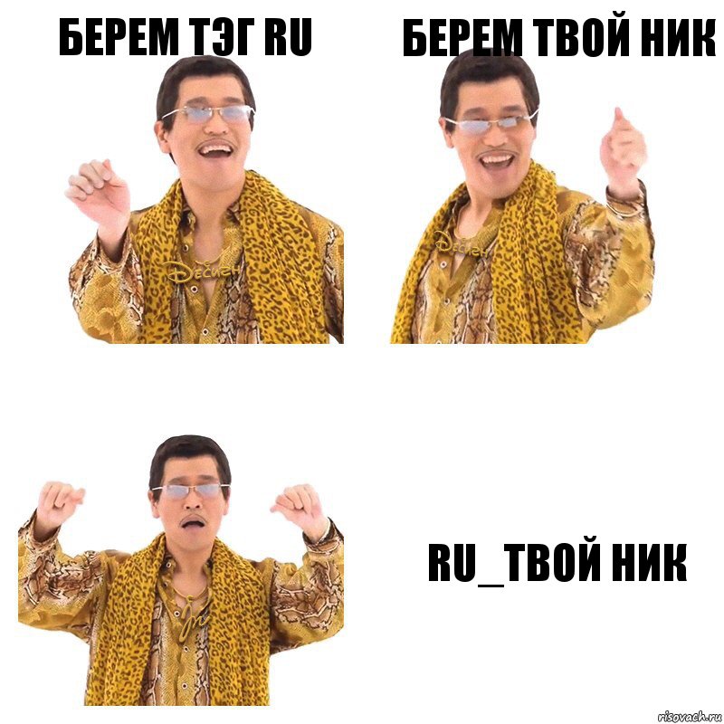 БЕРЕМ ТЭГ RU БЕРЕМ ТВОЙ НИК RU_ТВОЙ НИК, Комикс  Ppap penpineapple