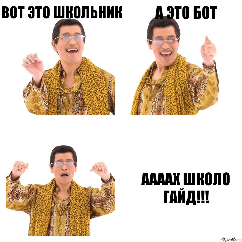 Вот это школьник А это бот ААААХ школо гайд!!!, Комикс  Ppap penpineapple