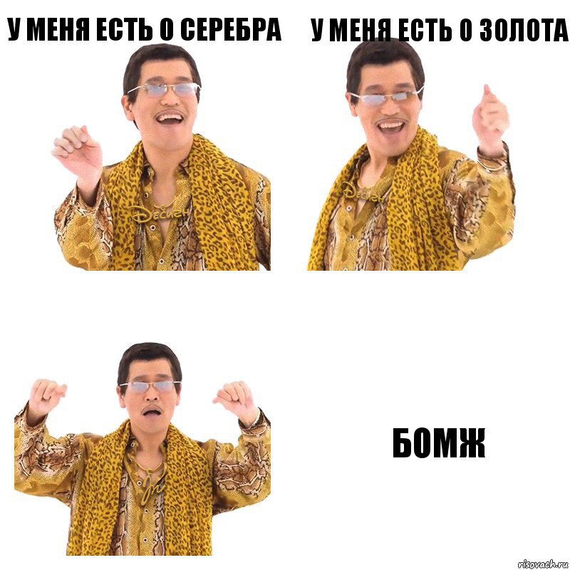 У меня есть 0 серебра У меня есть 0 золота Бомж, Комикс  Ppap penpineapple