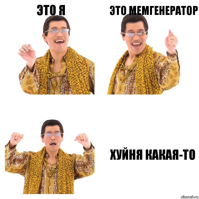 Это я Это мемгенератор Хуйня какая-то, Комикс  Ppap penpineapple