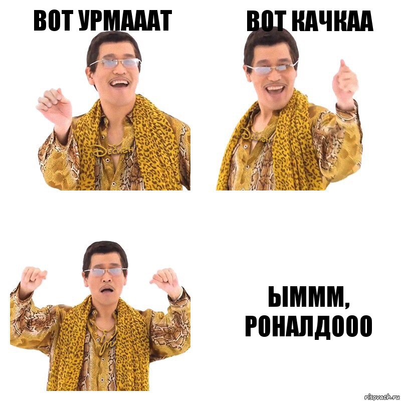 ВОТ УРМАААТ ВОТ КАЧКАА ЫМММ, РОНАЛДООО, Комикс  Ppap penpineapple