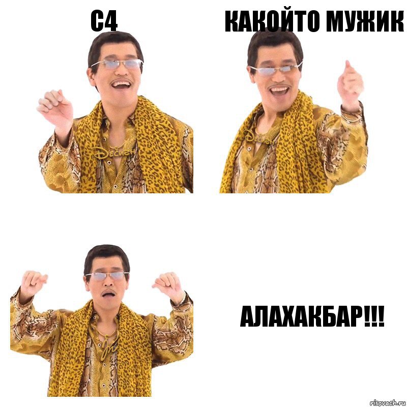 C4 какойто мужик АЛАХАКБАР!!!