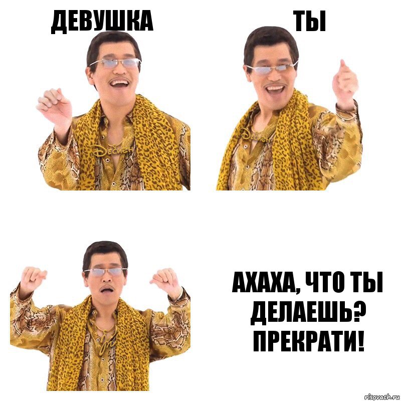 Девушка Ты Ахаха, что ты делаешь? ПРЕКРАТИ!, Комикс  Ppap penpineapple