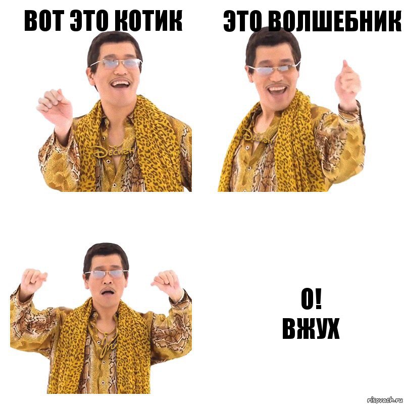 вот это котик это волшебник О!
вжух, Комикс  Ppap penpineapple