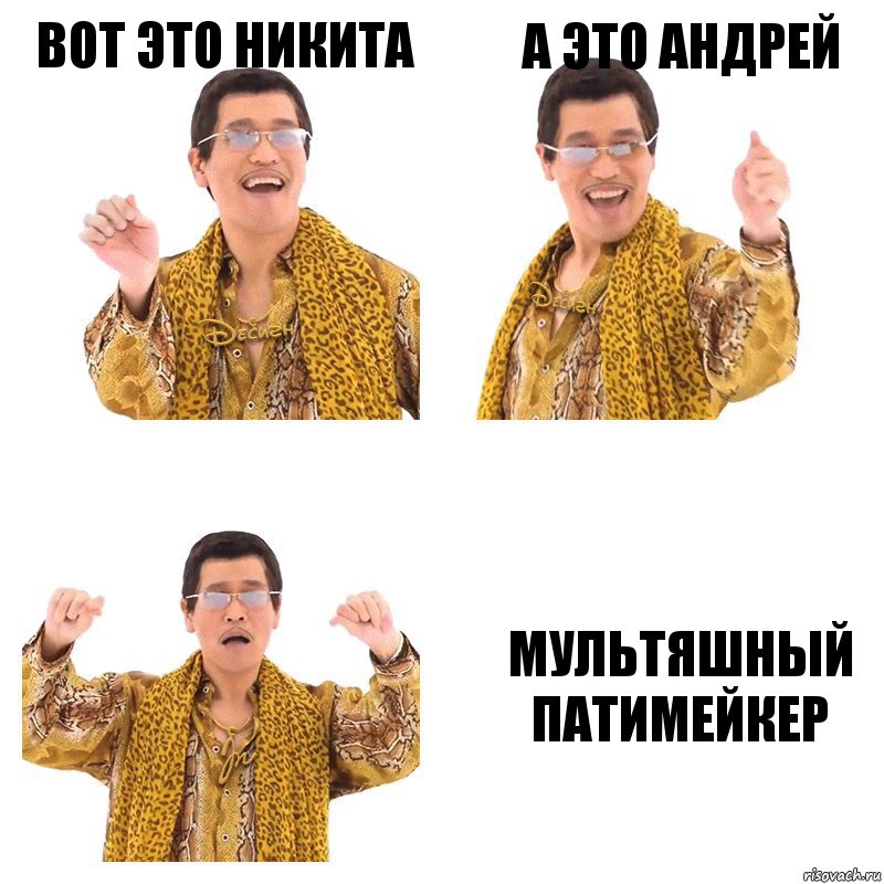 ВОТ ЭТО НИКИТА А ЭТО АНДРЕЙ МУЛЬТЯШНЫЙ ПАТИМЕЙКЕР, Комикс  Ppap penpineapple