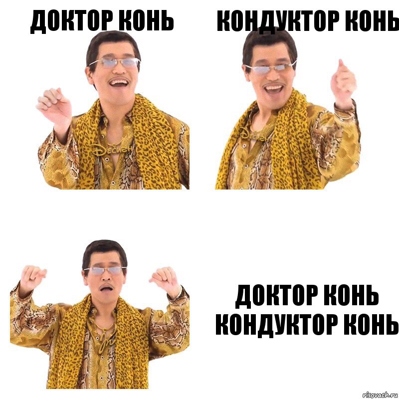 доктор конь кондуктор конь доктор конь кондуктор конь, Комикс  Ppap penpineapple