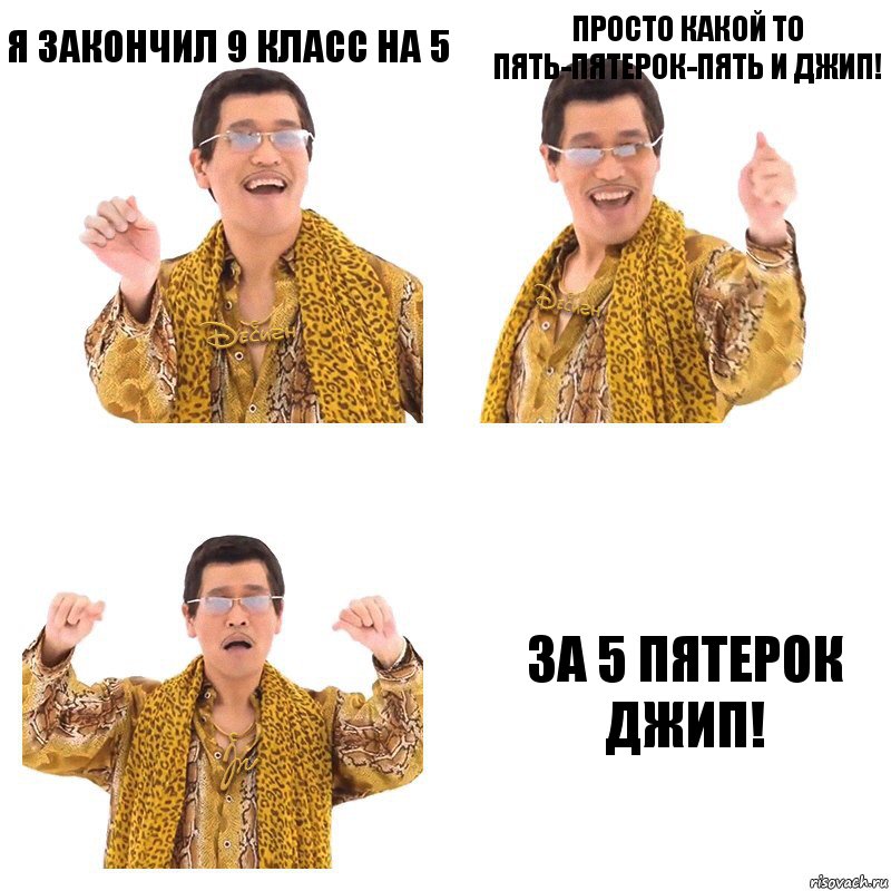 Я закончил 9 класс на 5 Просто какой то пять-пятерок-пять и джип! За 5 пятерок джип!, Комикс  Ppap penpineapple