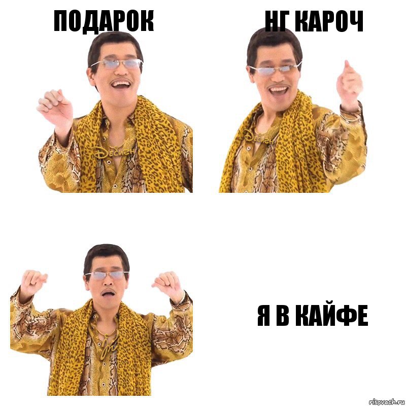 подарок НГ кароч я в кайфе, Комикс  Ppap penpineapple