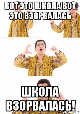 вот это школа вот это взорвалась школа взорвалась!