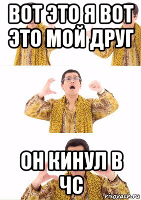 вот это я вот это мой друг он кинул в чс