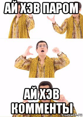 ай хэв паром ай хэв комменты