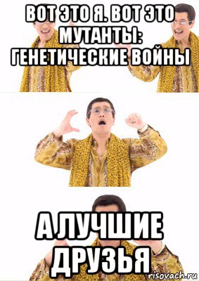 вот это я. вот это мутанты: генетические войны а лучшие друзья