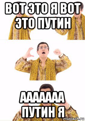 вот это я вот это путин ааааааа путин я