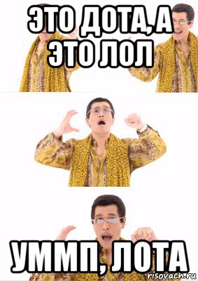 это дота, а это лол уммп, лота