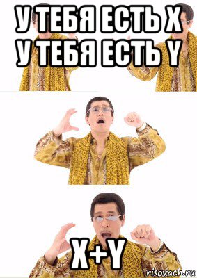 у тебя есть х у тебя есть y x+y
