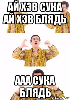 ай хэв сука ай хэв блядь ааа сука блядь