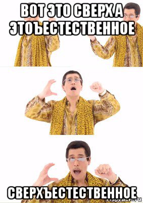 вот это сверх а этоъестественное сверхъестественное