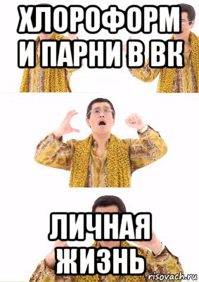 хлороформ и парни в вк личная жизнь