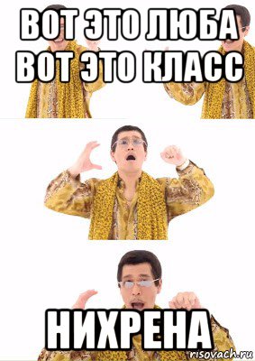 вот это люба вот это класс нихрена