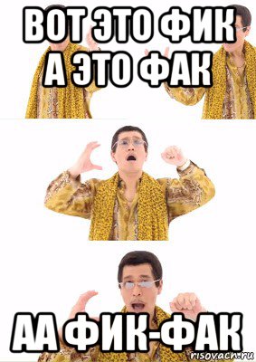 вот это фик а это фак аа фик-фак