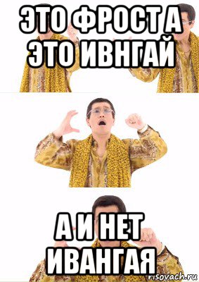 это фрост а это ивнгай а и нет ивангая