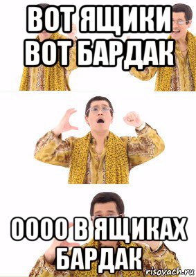 вот ящики вот бардак оооо в ящиках бардак