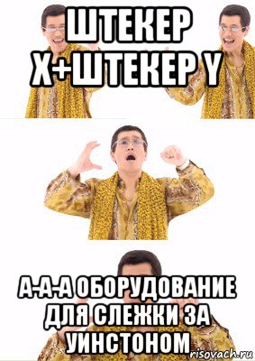 штекер x+штекер y а-а-а оборудование для слежки за уинстоном