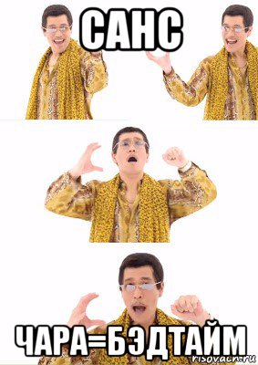 санс чара=бэдтайм