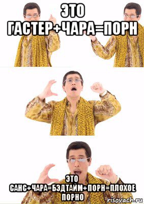 это гастер+чара=порн это санс+чара=бэдтайм+порн=плохое порно