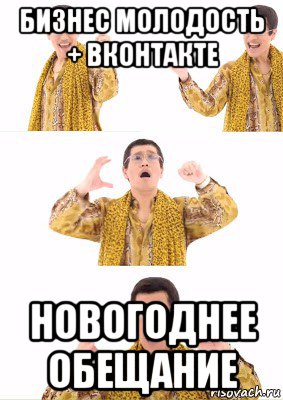 бизнес молодость + вконтакте новогоднее обещание