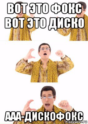 вот это фокс вот это диско ааа-дискофокс