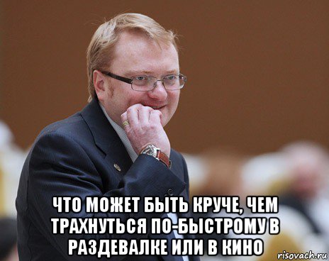  что может быть круче, чем трахнуться по-быстрому в раздевалке или в кино