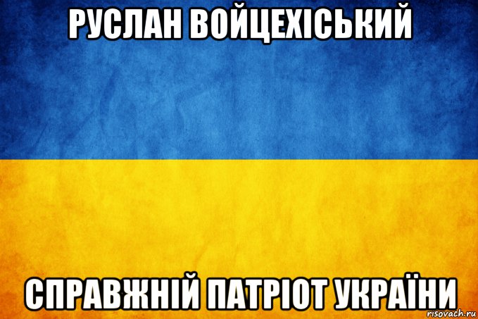 руслан войцехіський справжній патріот україни, Мем Прапор України