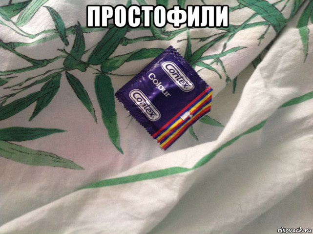 простофили 