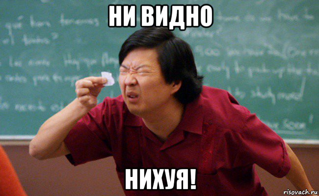 ни видно нихуя!